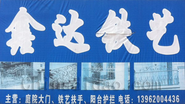 鑫达铁艺