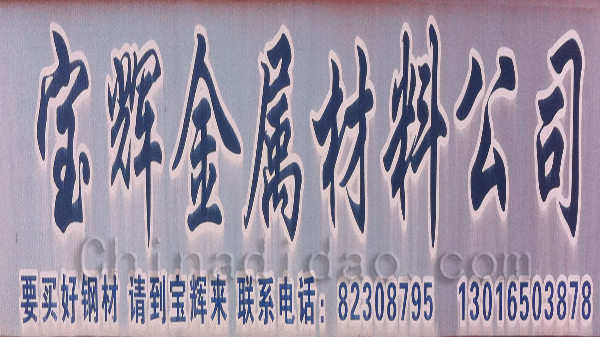 宝辉金属材料公司
