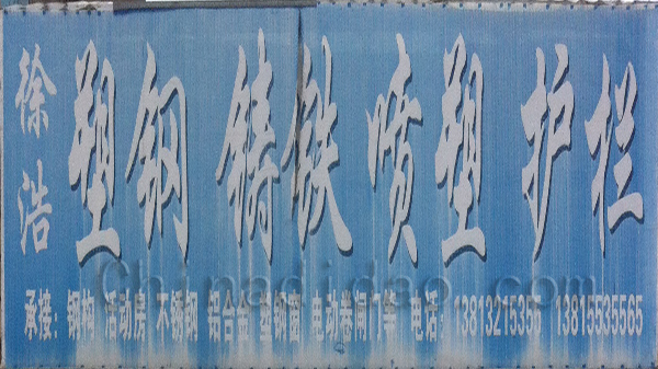 塑钢 铸铁 喷塑 护栏