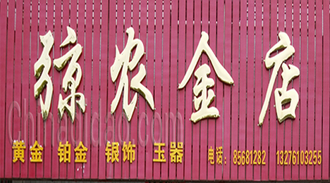 东台市弶港农场金店