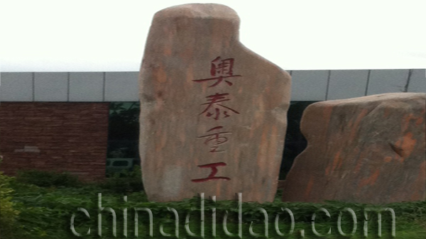 江苏奥泰重工有限公司