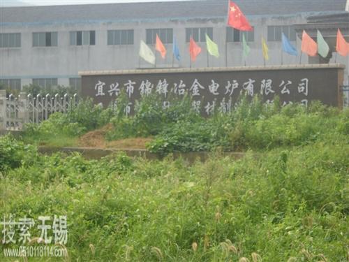 宜兴市锦锋冶金电炉有限公司