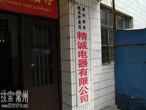 常州经济技术开发区精诚电器有限公司