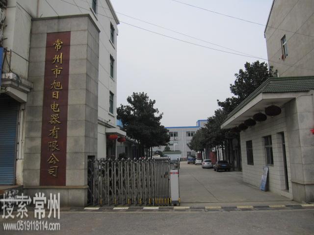 常州市旭日电器有限公司