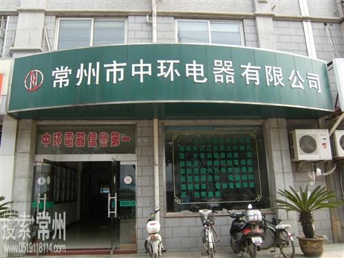 常州市中环电器有限公司