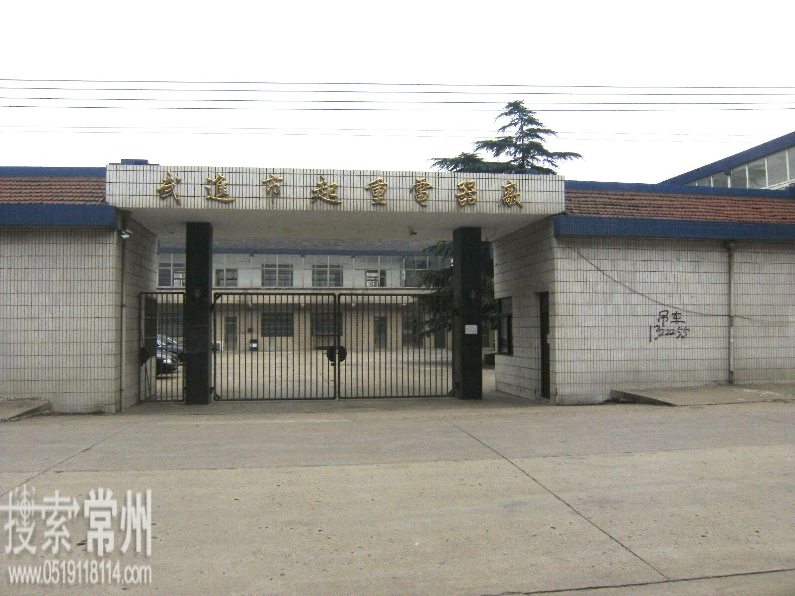 常州市武进起重电器有限公司