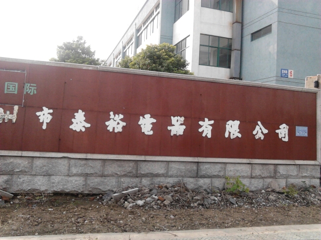 常州市泰裕电器有限公司