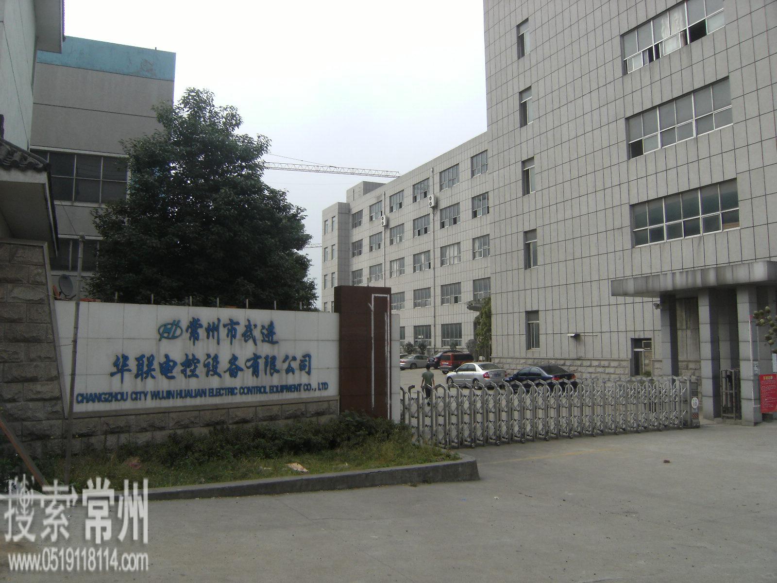 常州市武进华联电控设备有限公司
