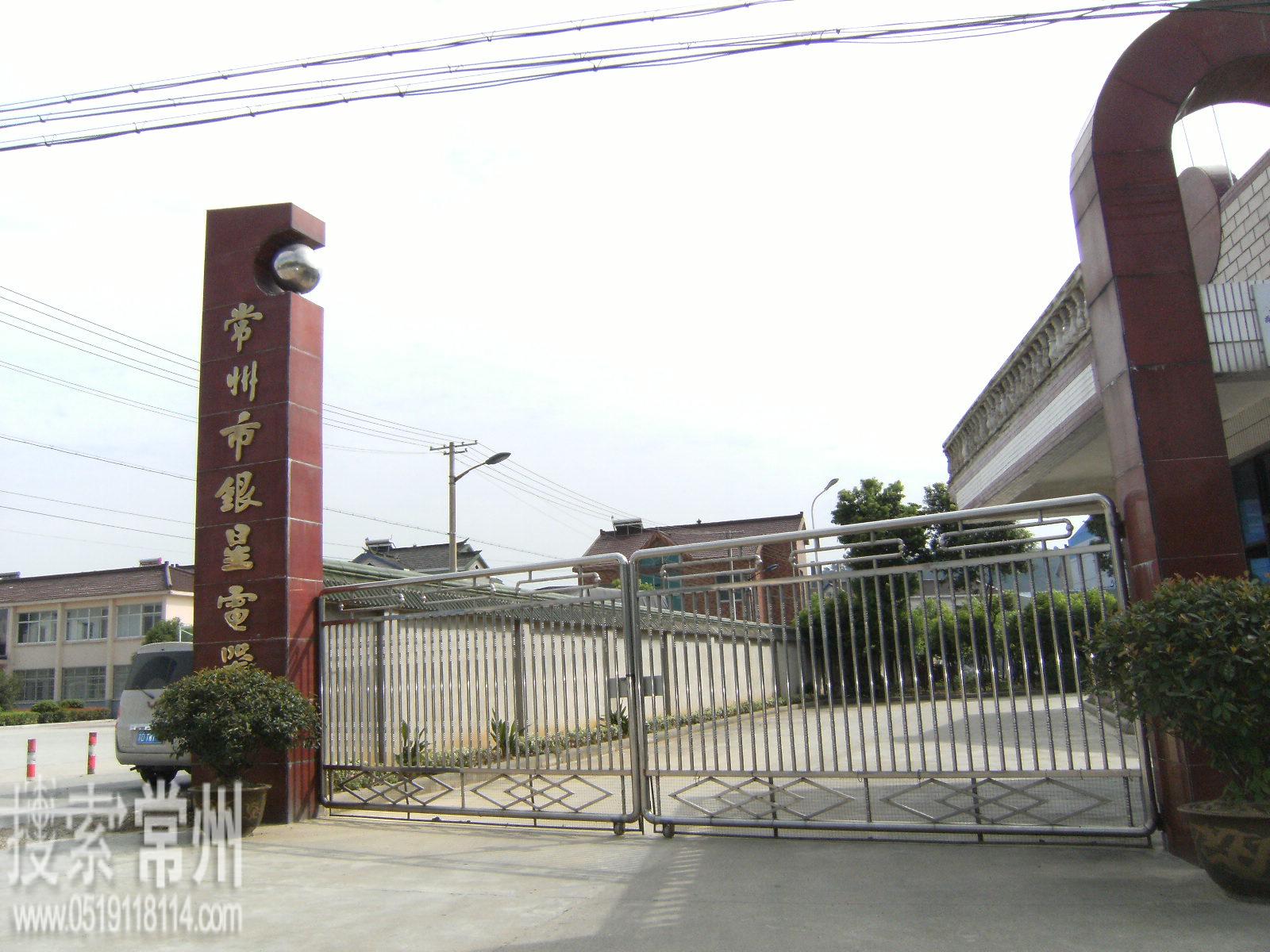 常州市银星电子电器有限公司