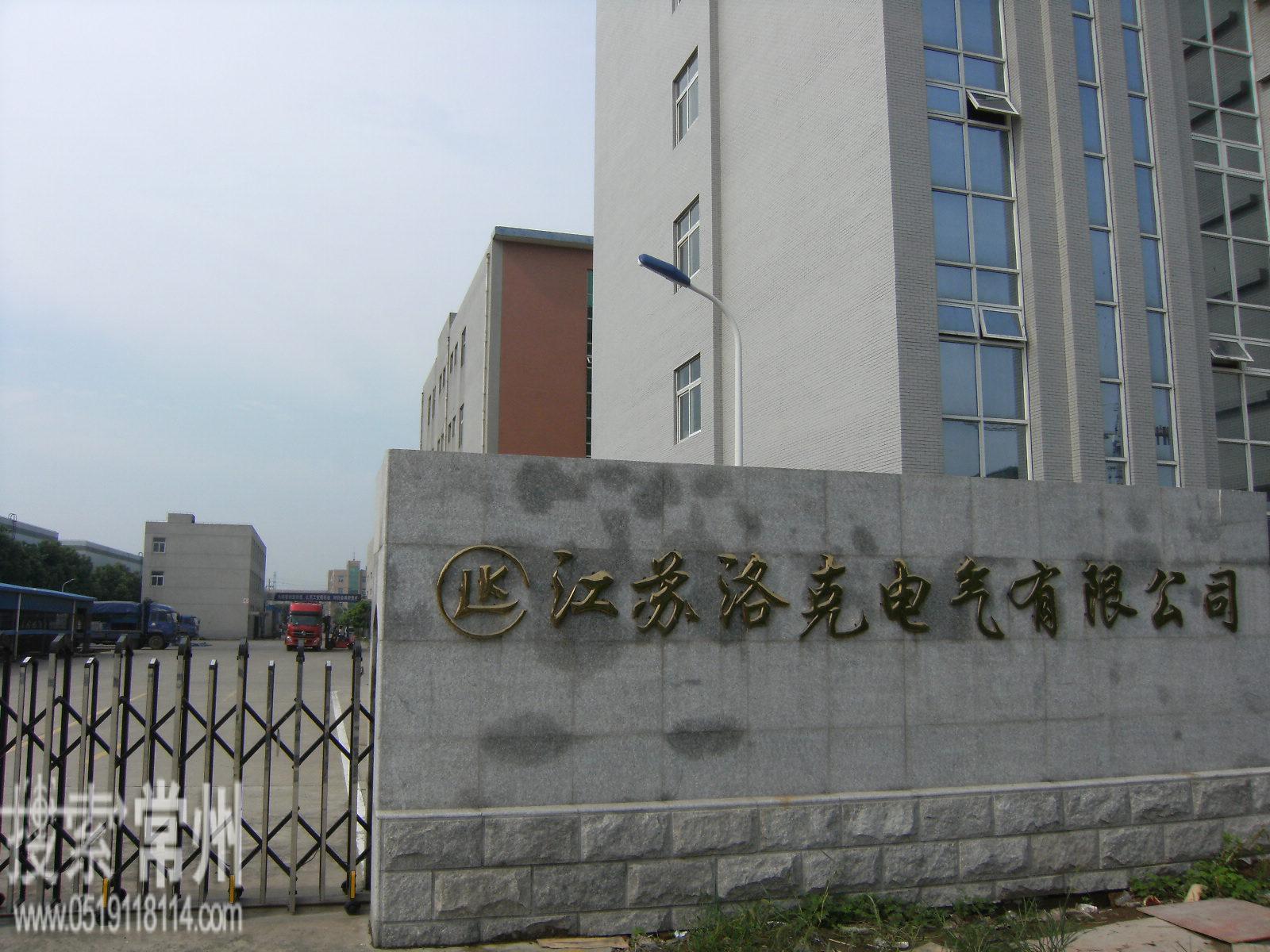 江苏洛克电气集团有限公司