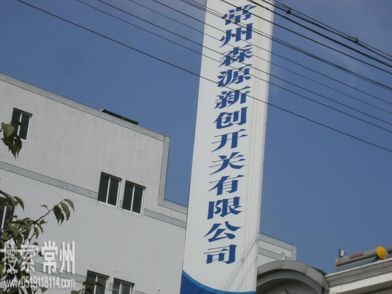 常州森源新创开关有限公司