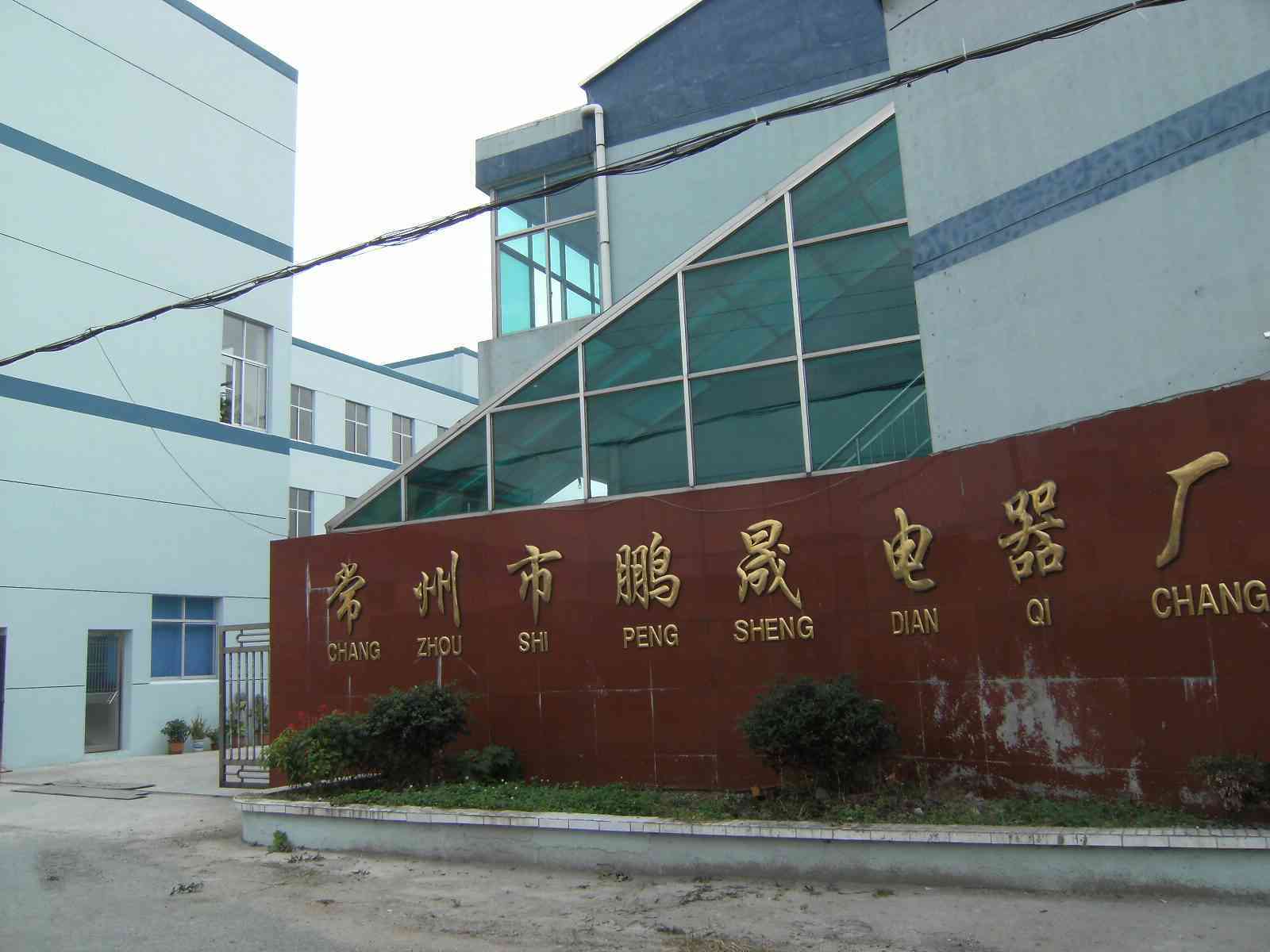 常州市鹏晟电器厂