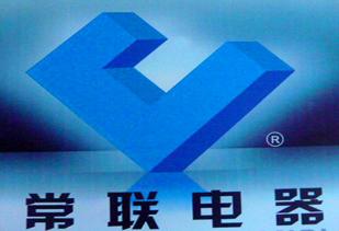 常州市常联电器有限公司