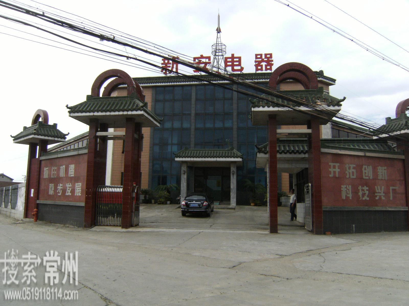 常州市新安电器开关有限公司