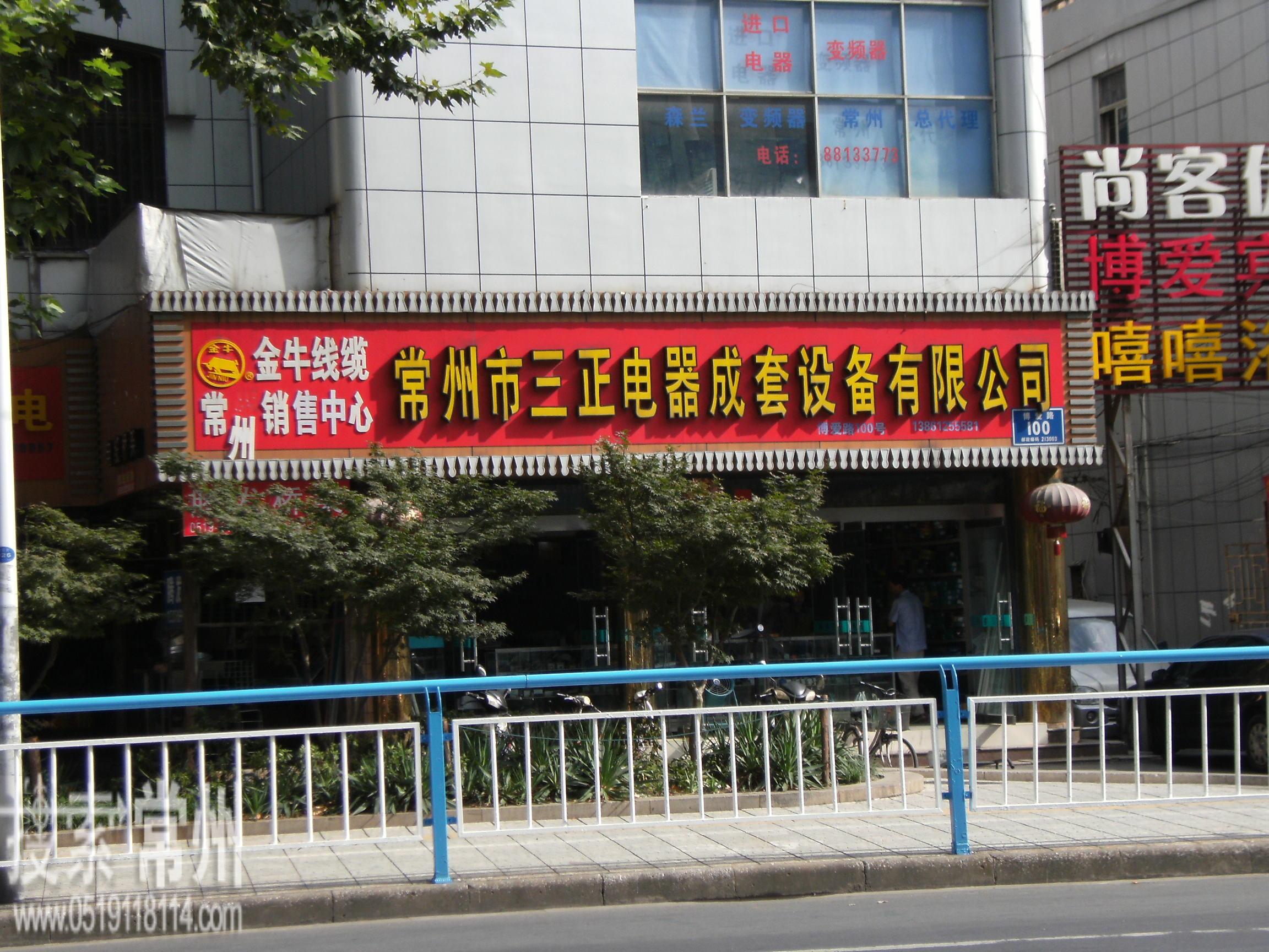 常州市三正电器成套设备有限公司