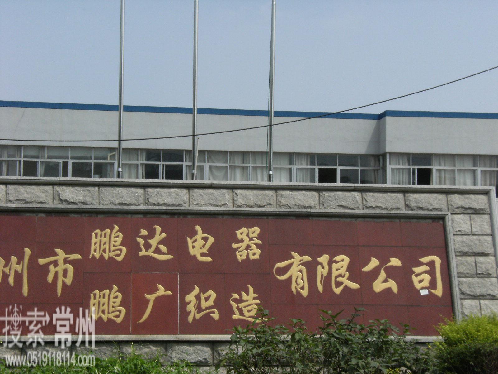 常州市鹏达电器有限公司