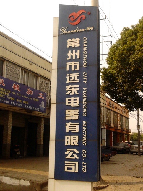 常州市远东电器有限公司
