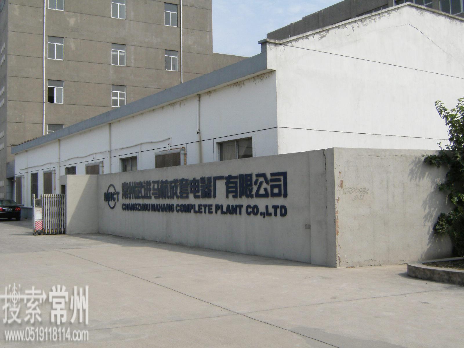 常州市武进马杭成套电器厂有限公司
