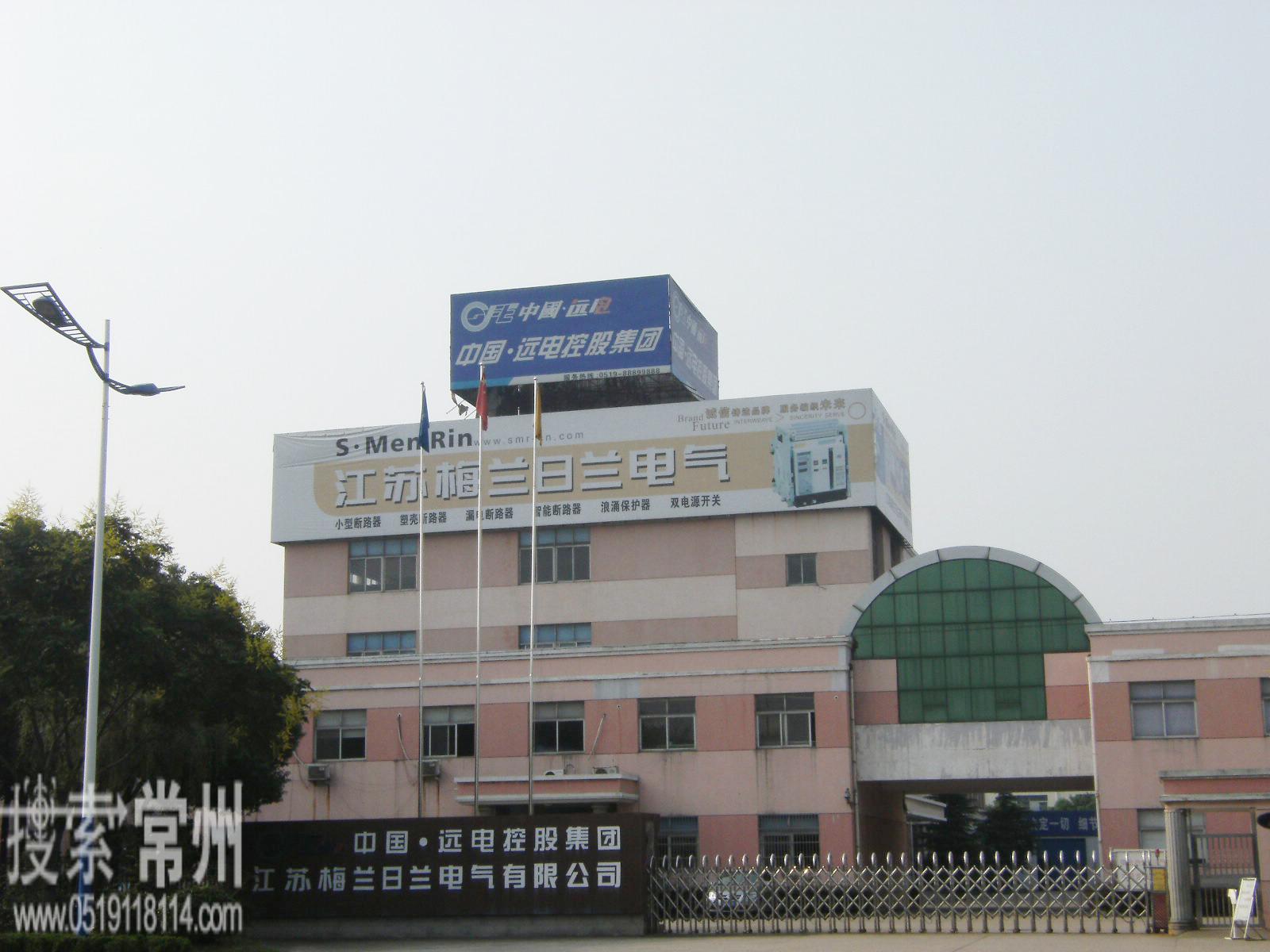 江苏梅兰日兰电气有限公司