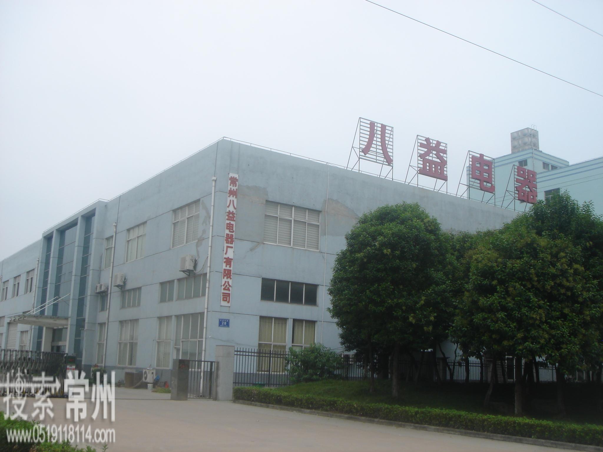 常州八益电器厂有限公司