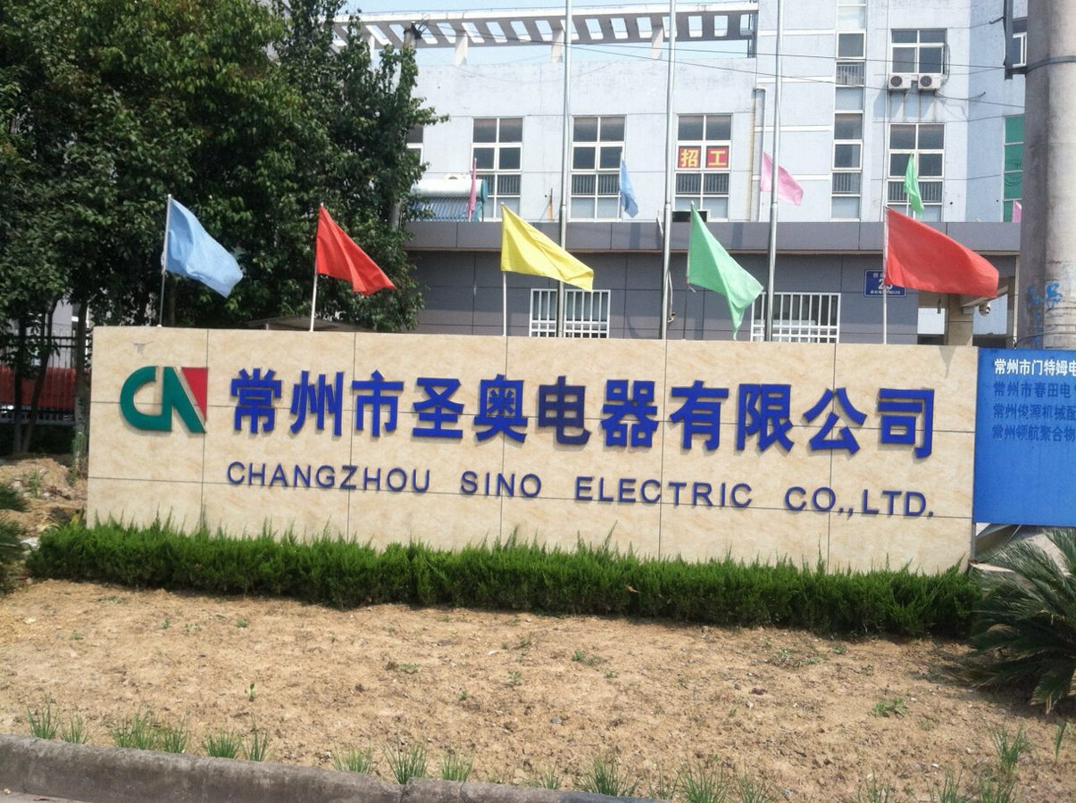 常州市圣奥电器有限公司