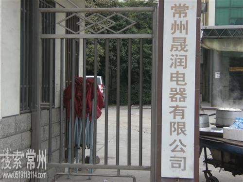 江苏晟润电气有限公司