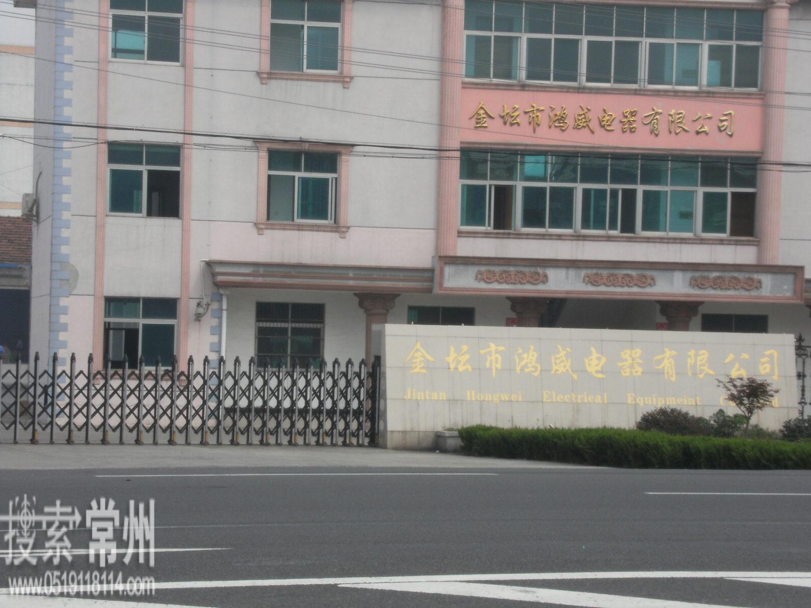 金坛市鸿威电器有限公司