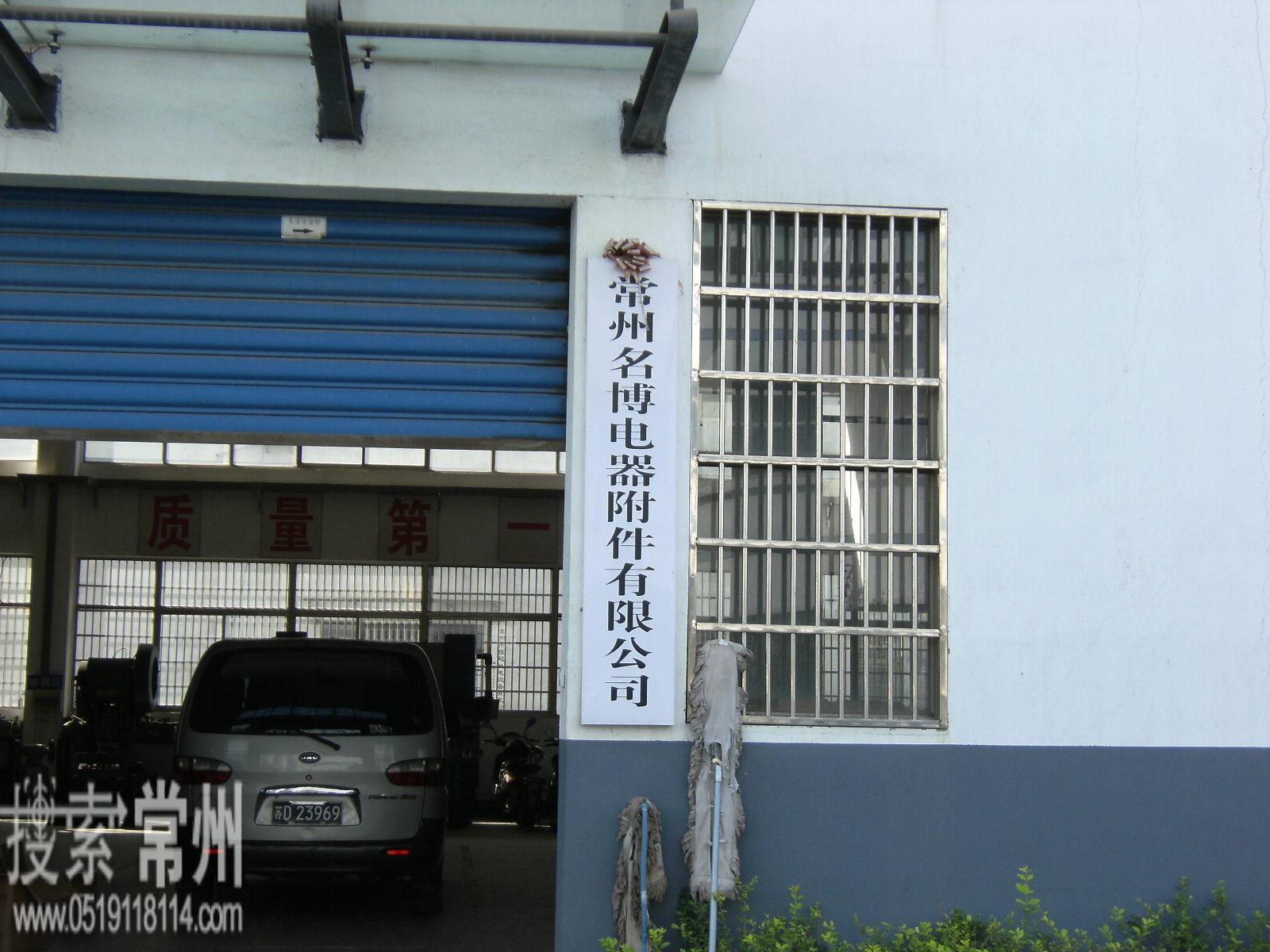 常州市名博电器附件有限公司