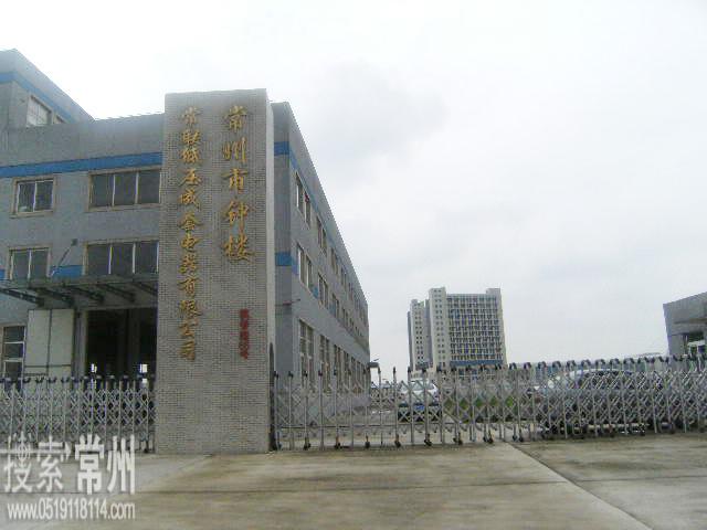 常州市钟楼常联低压成套电器有限公司