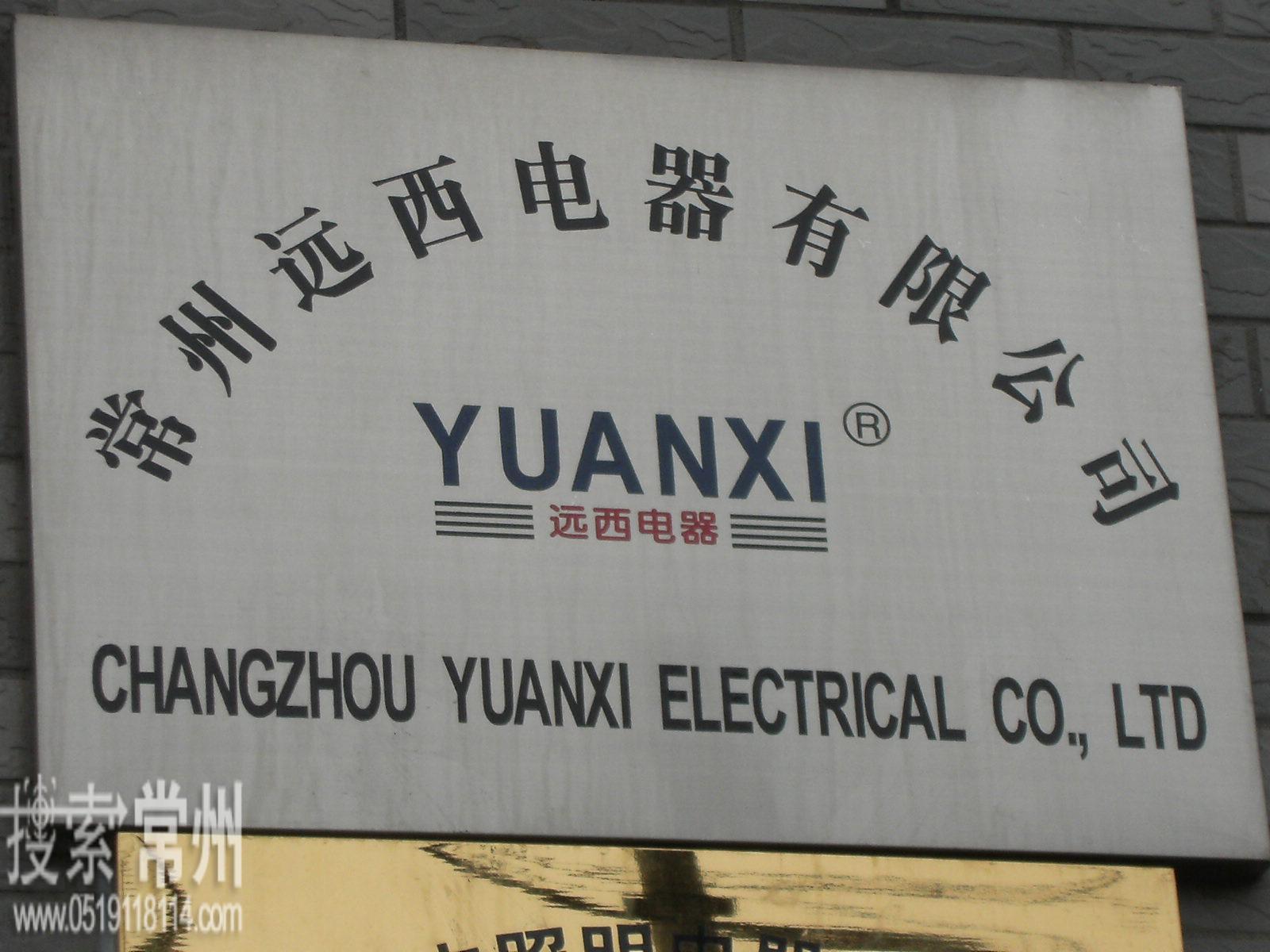 常州远西电器有限公司