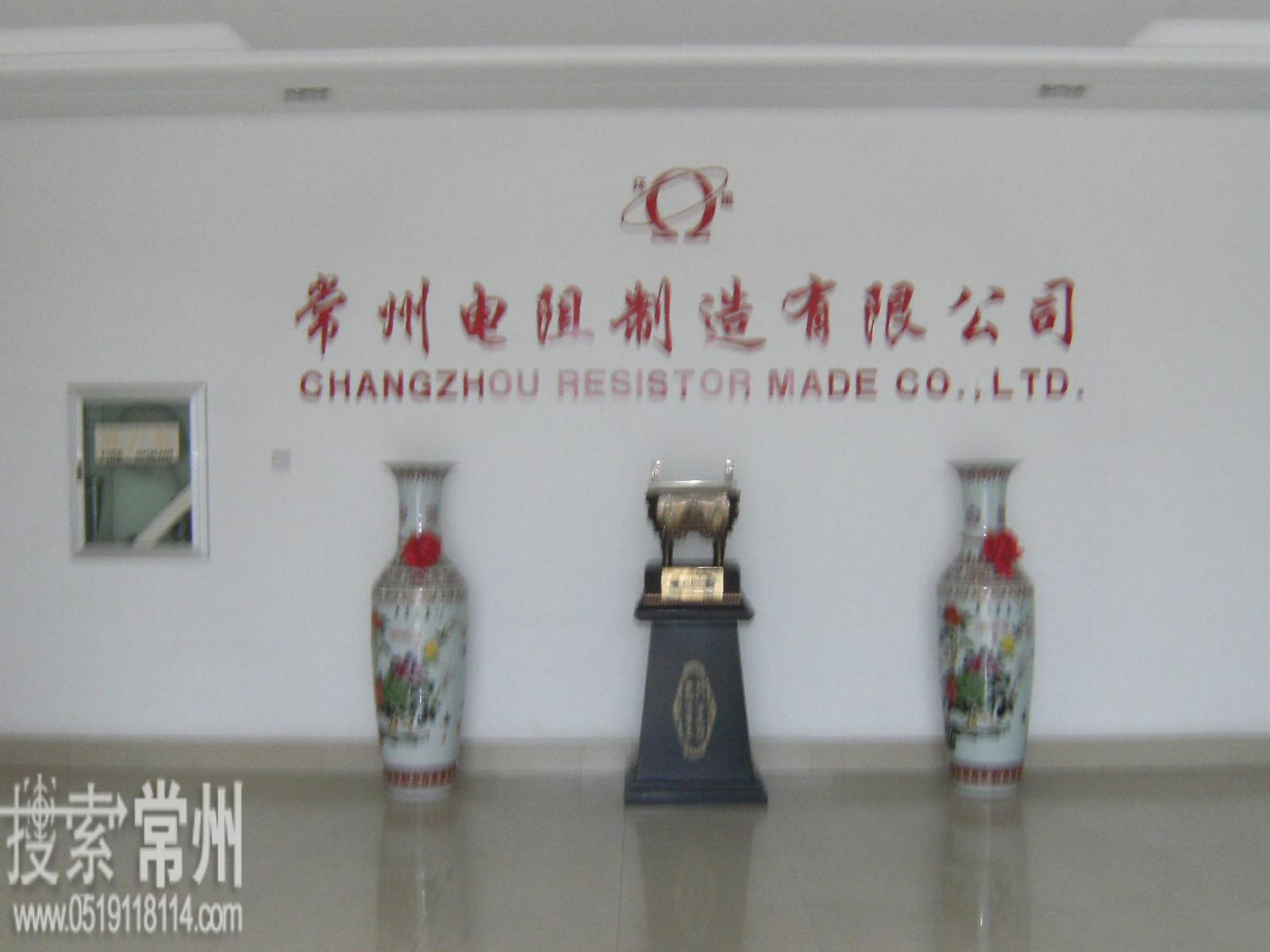 常州电阻制造有限公司