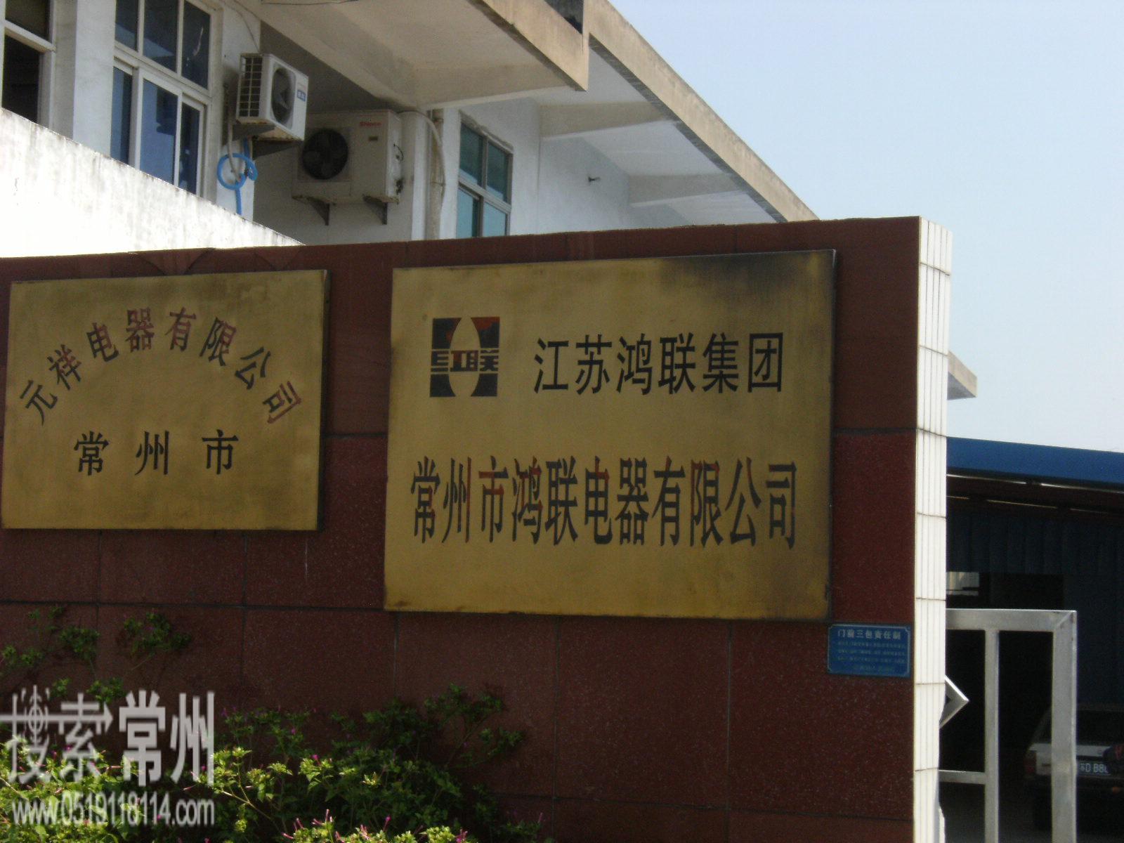 常州市元祥电器有限公司
