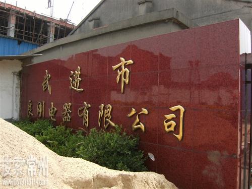 常州市良刚电器有限公司