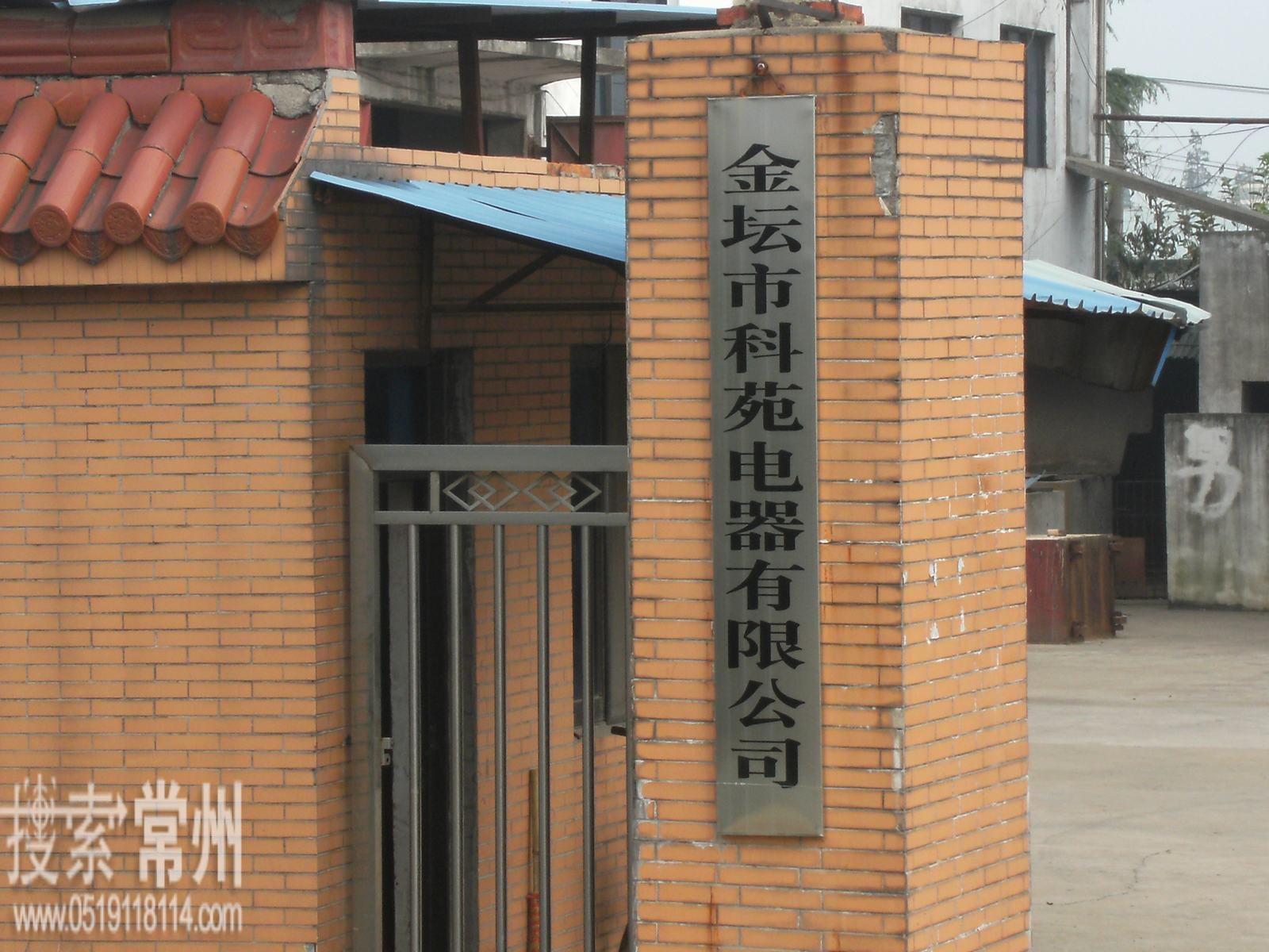 金坛市科苑电器有限公司