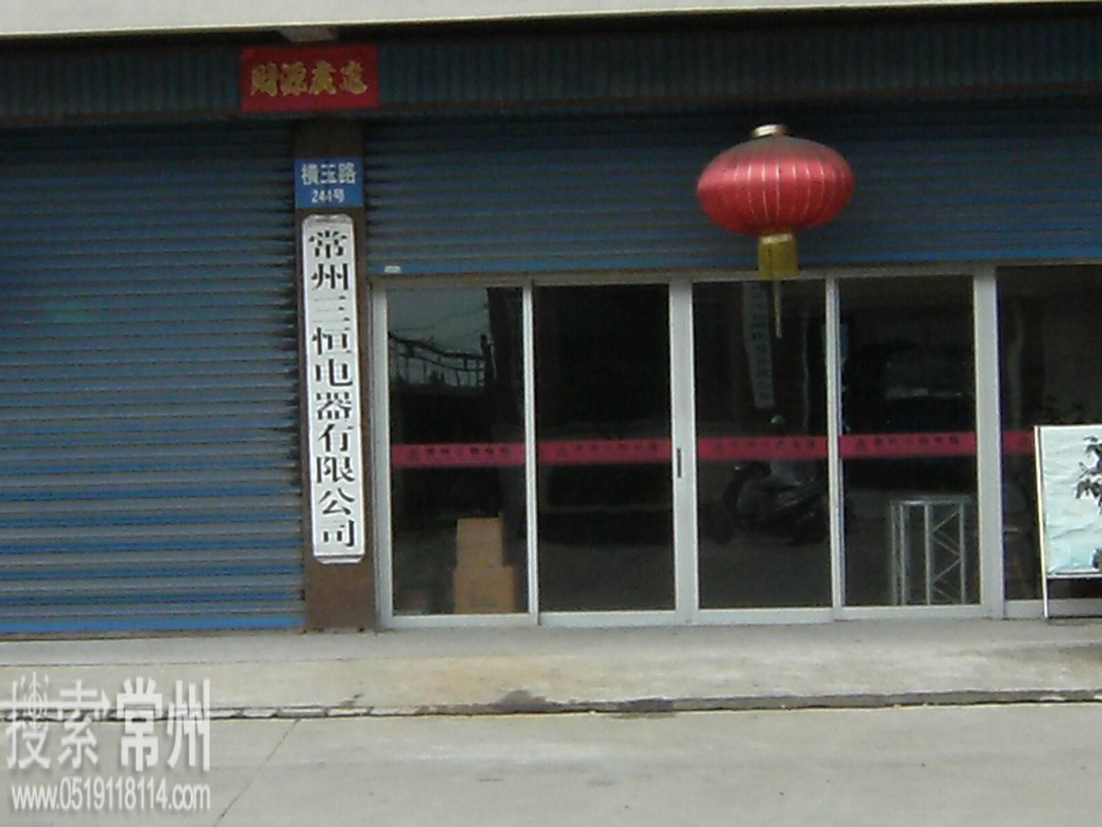 常州三恒电器有限公司