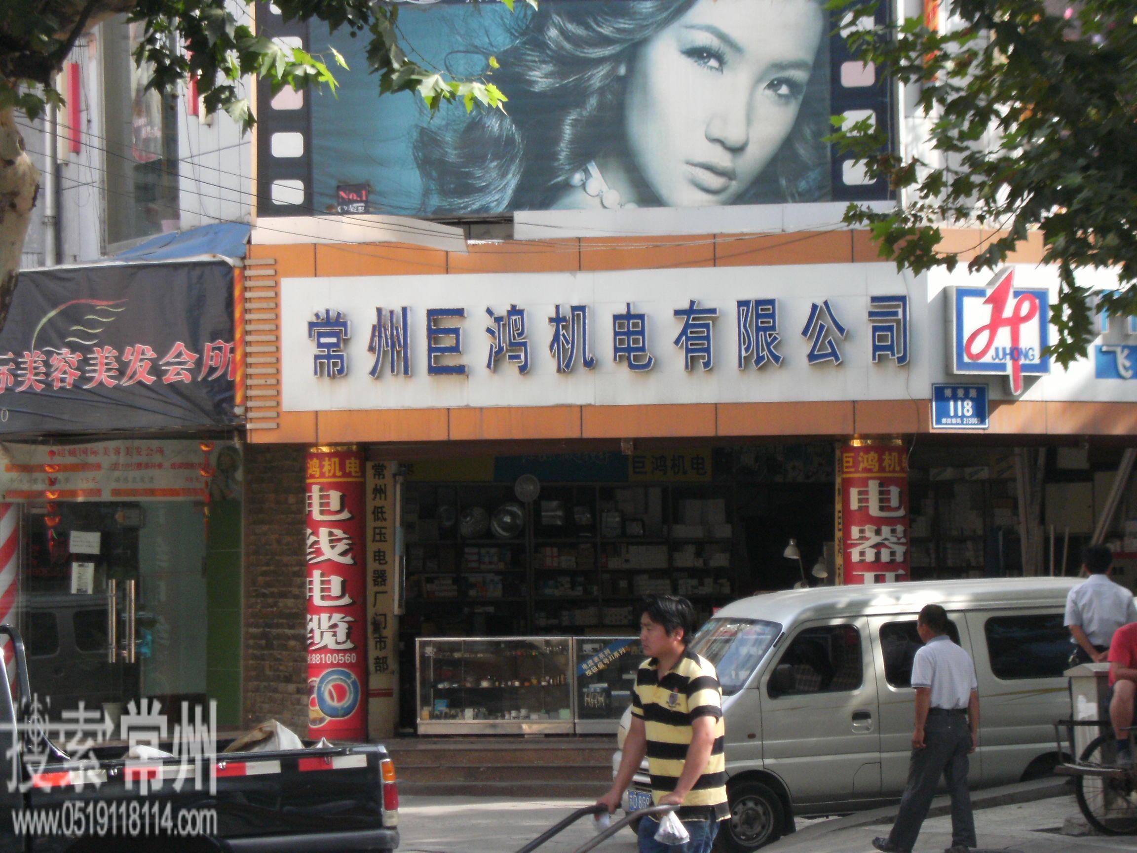 常州巨鸿机电有限公司