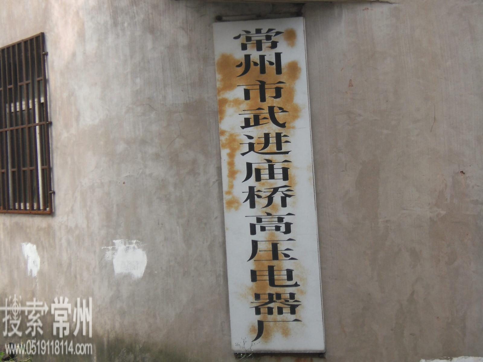 常州市武进庙桥高压电器厂