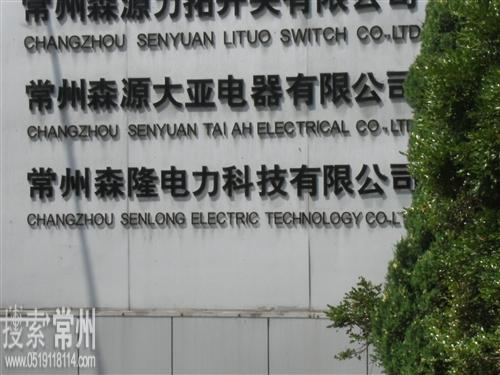 常州森隆电力科技有限公司