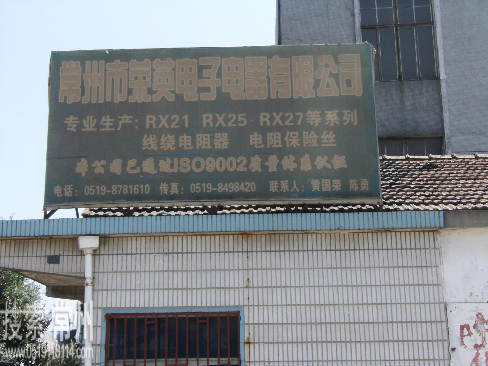 常州市荣英电子电器有限公司