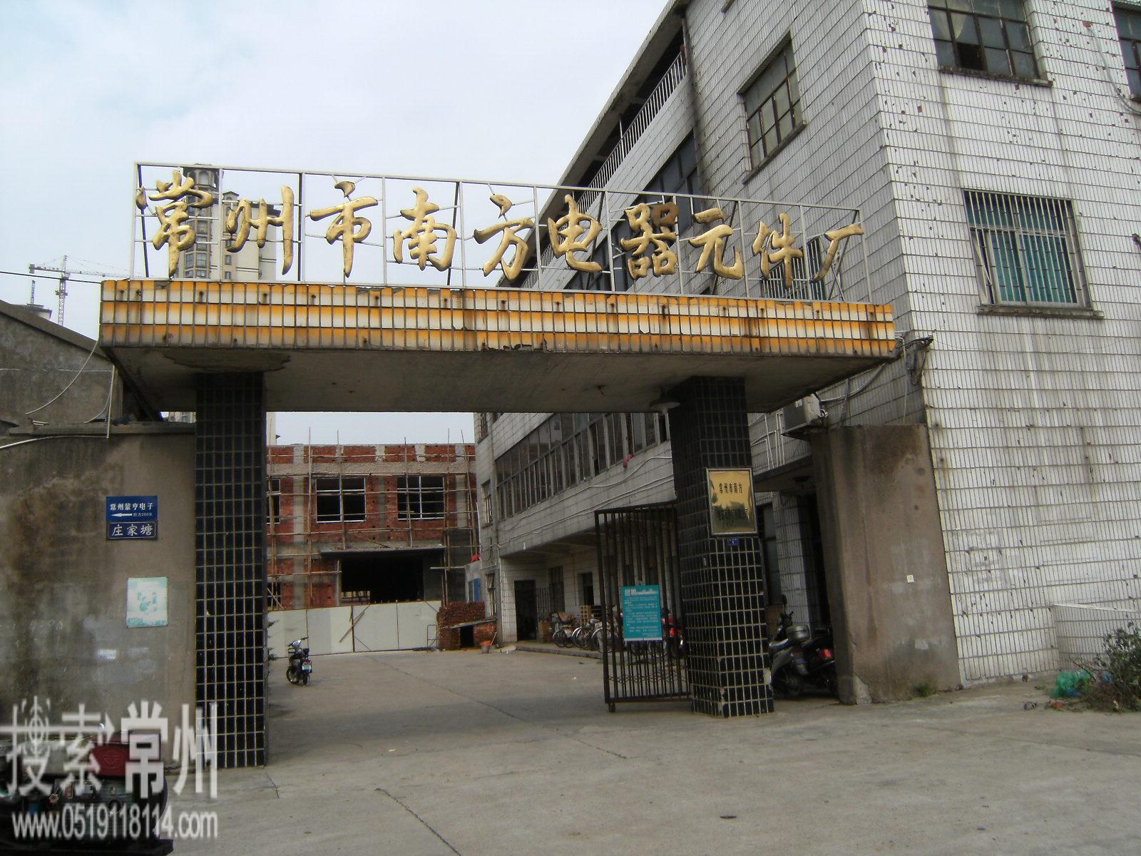 常州市南方电器元件厂有限公司