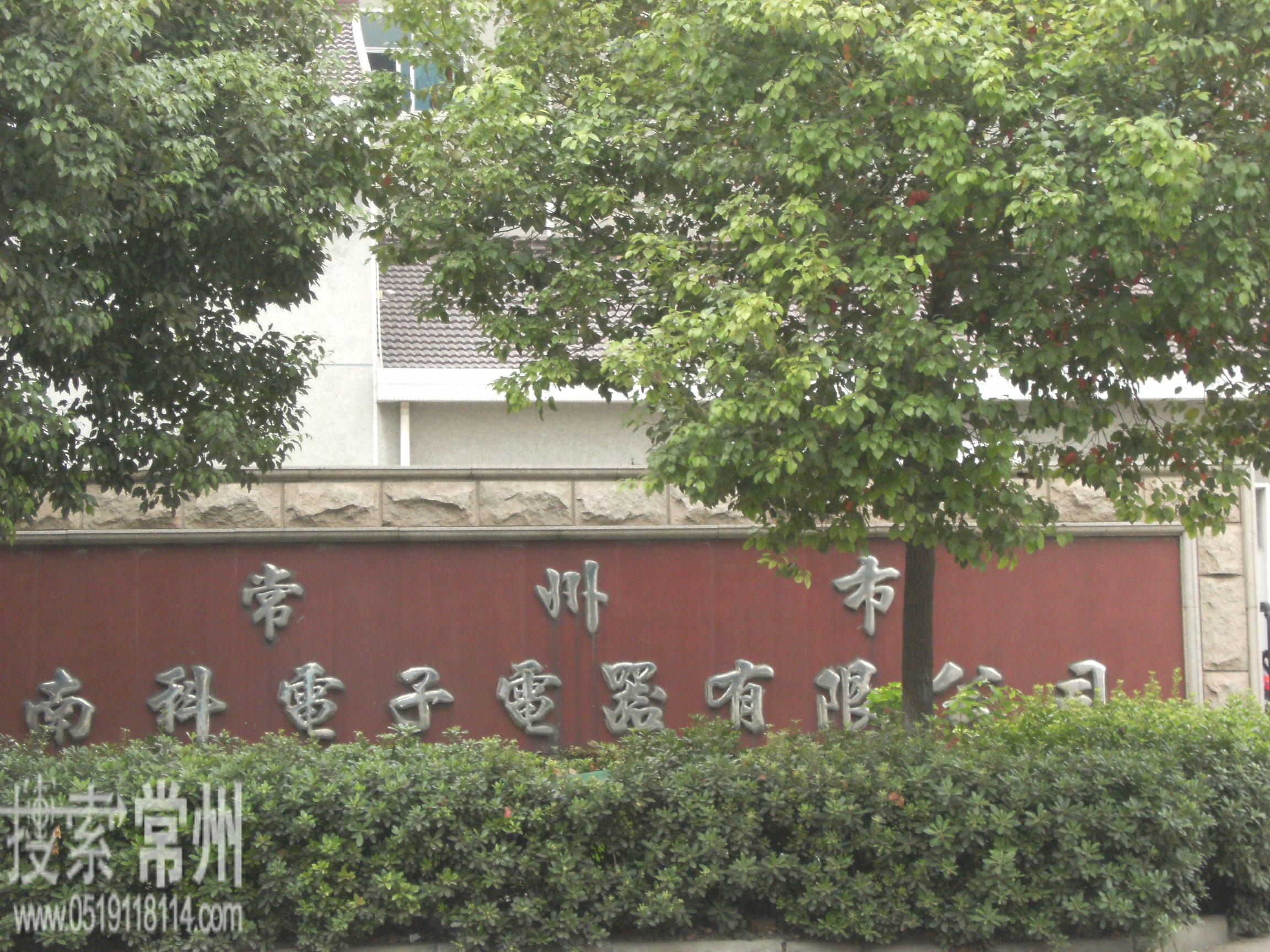 常州市南科电子电器有限公司