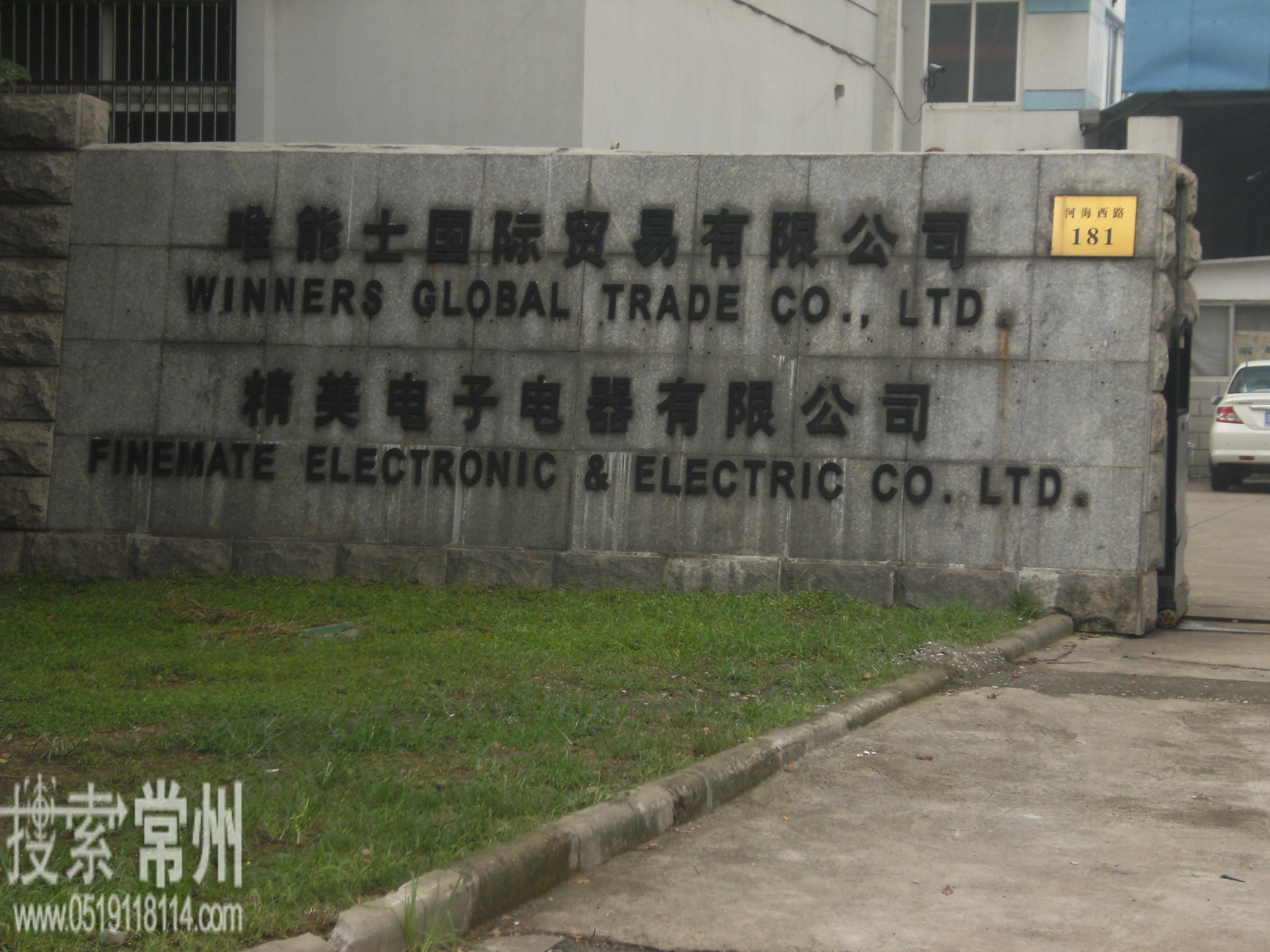 常州市精美电子电器有限公司