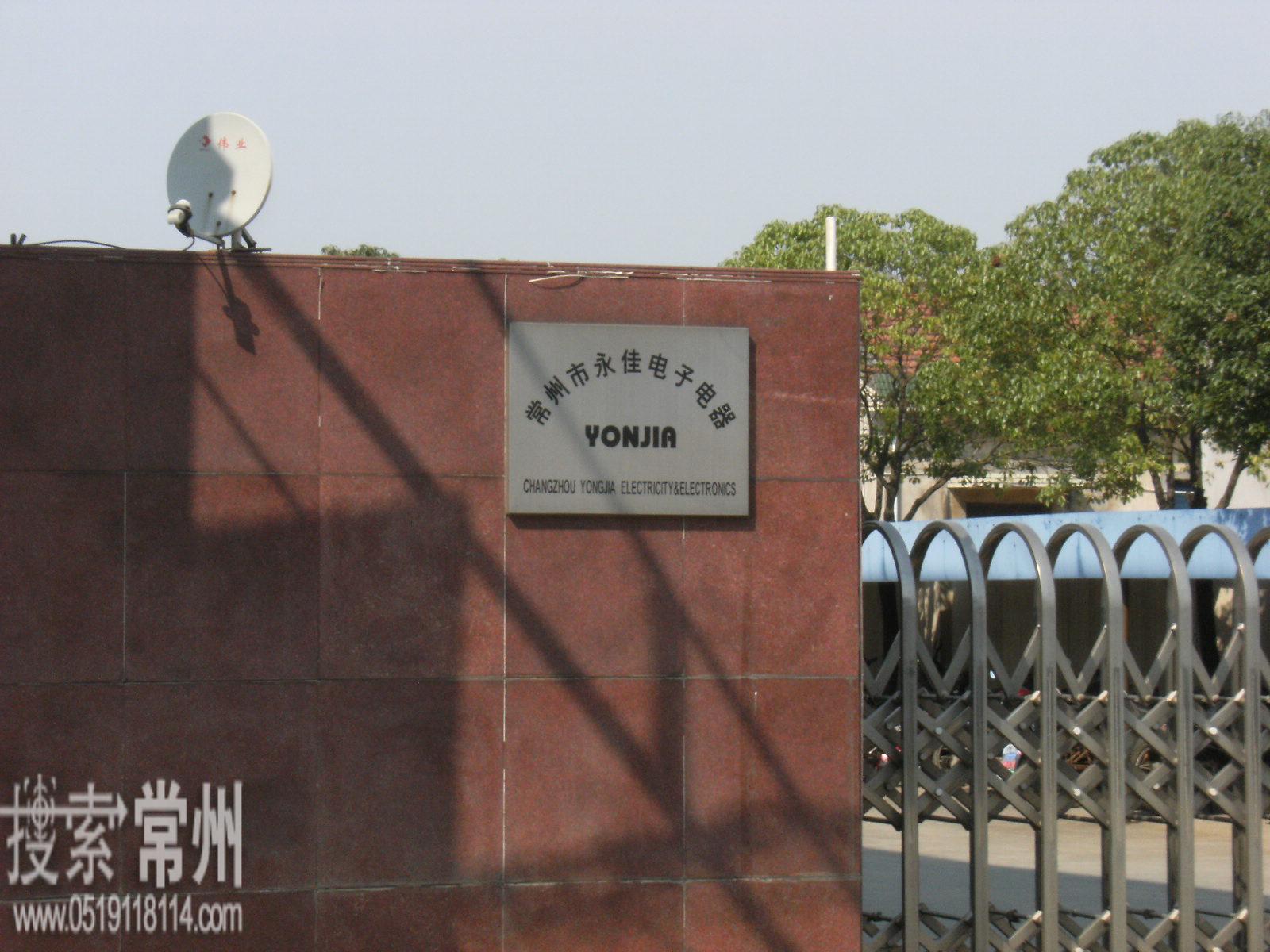 常州市永佳电子电器厂