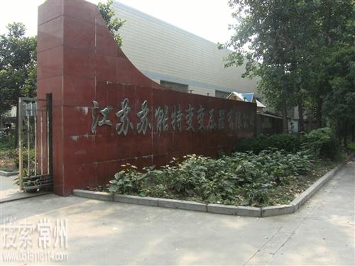 常州市范塔西电气有限公司