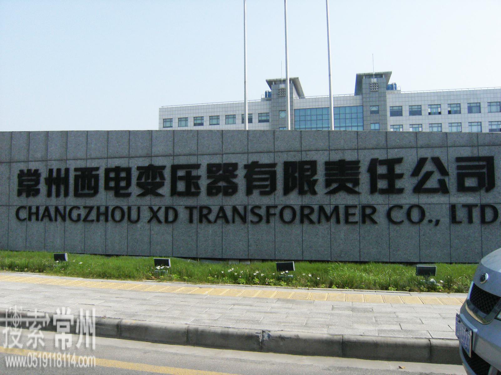 常州西电变压器有限责任公司