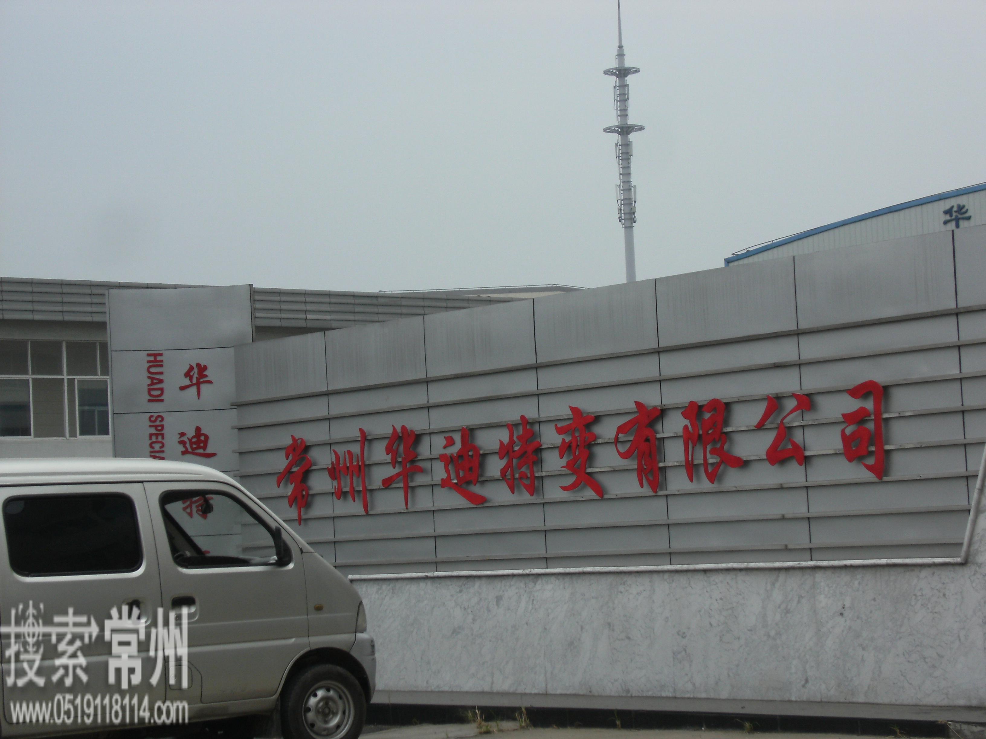 常州华迪特种变压器有限公司