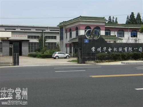 常州华电机械有限公司