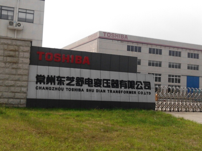 常州东芝舒电变压器有限公司