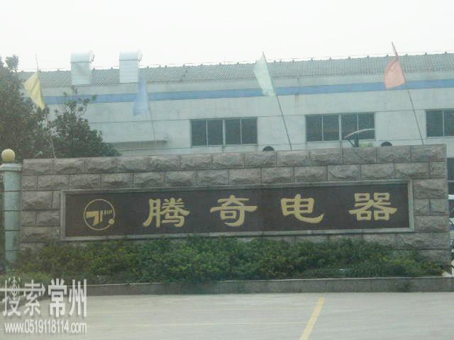 江苏腾奇电力设备科技有限公司