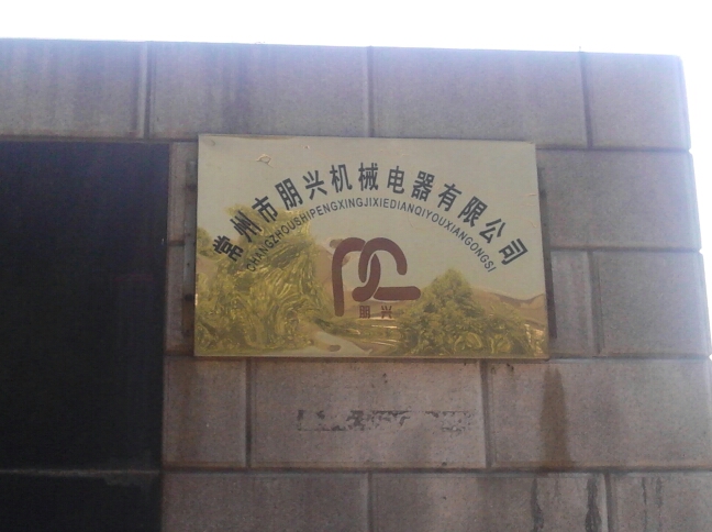 常州市朋兴机械电器有限公司